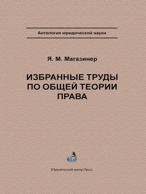 cover image of Избранные труды по общей теории права